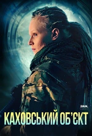Каховський обʼєкт streaming
