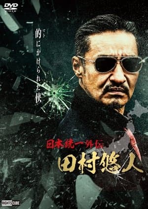 Unification of Japan Gaiden: Tamura Yuto streaming