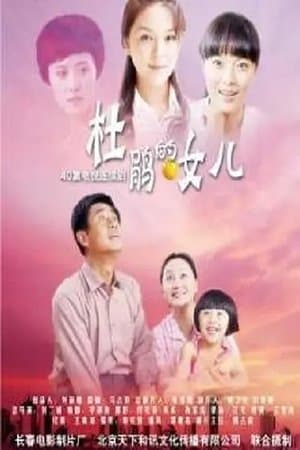 杜鹃的女儿 streaming