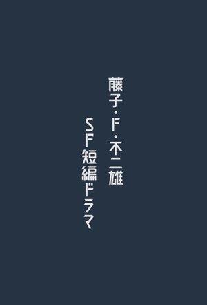 Fujiko F. Fujio Sci-Fi Short Drama streaming