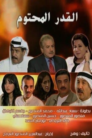 القدر المحتوم streaming