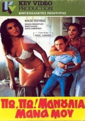 Πω πω μανούλια μάνα μου streaming
