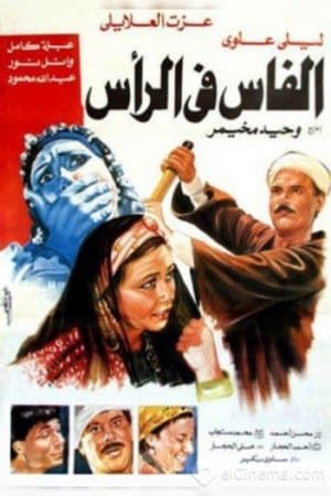 الفاس فى الراس streaming