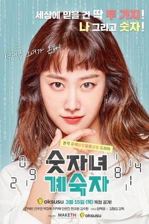 숫자녀계숙자 streaming