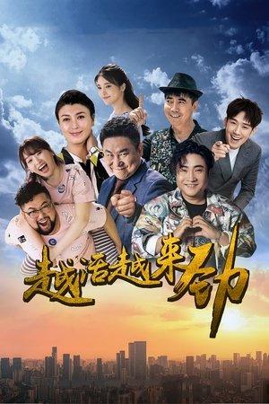 越活越来劲 streaming