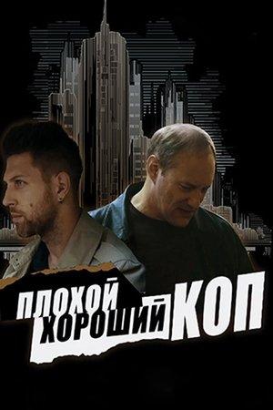 Плохой хороший коп streaming