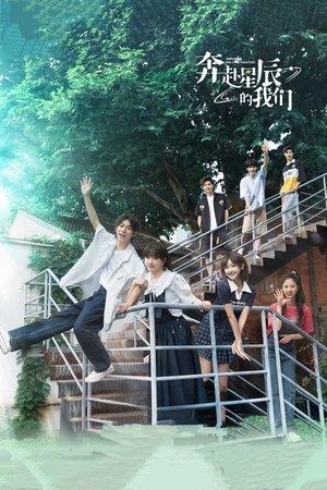 奔赴星辰的我们 streaming