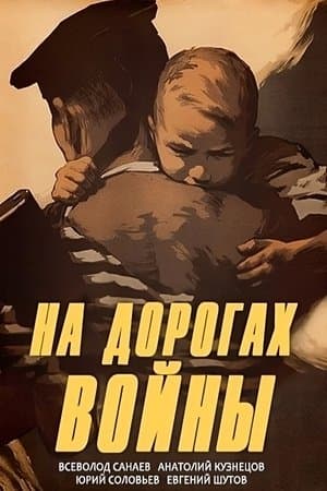 На дорогах войны streaming