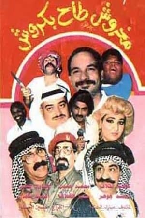 مخروش طاح بكروش streaming