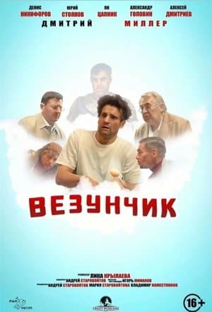 Везунчик streaming
