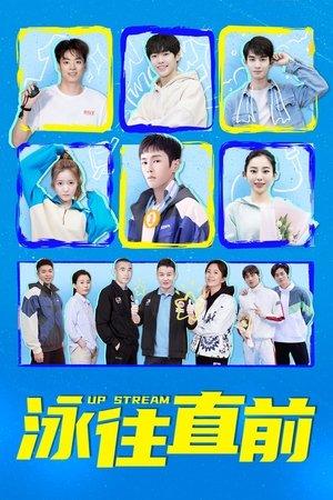 泳往直前 streaming