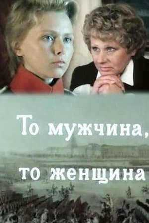 То мужчина, то женщина streaming