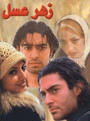 زهر عسل streaming