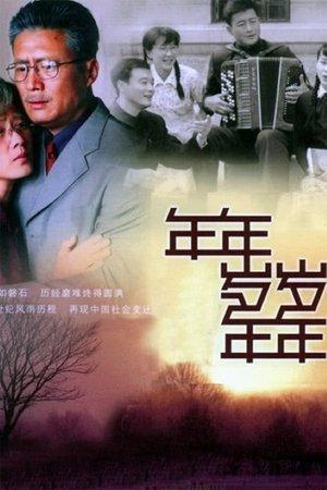 年年岁岁年年 streaming