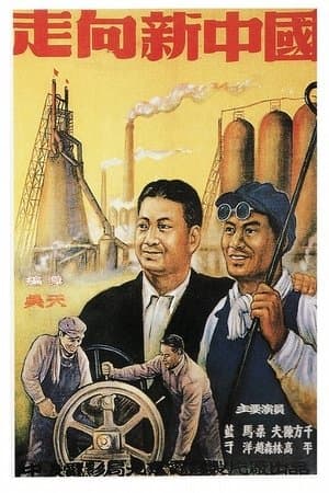 走向新中国 streaming