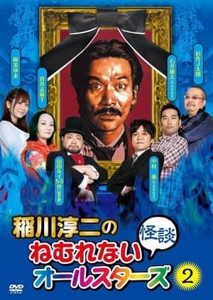 Junji Inagawa: Sleepless Ghost Stories: All-Stars 2 streaming