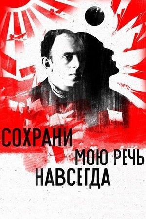 Сохрани мою речь навсегда streaming