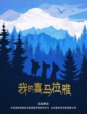 我的喜马拉雅 streaming