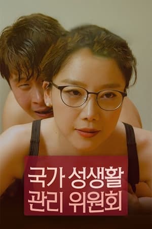 국가 성생활 관리위원회 streaming