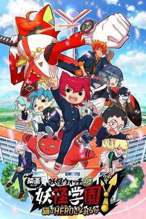 映画 妖怪ウォッチ 妖怪学園Y 猫はHEROになれるか streaming