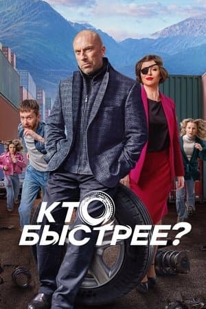 Кто быстрее? streaming