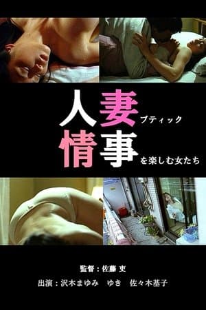 人妻ブティック 不倫生下着 streaming