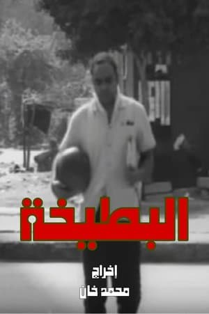 البطيخة streaming