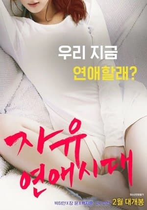 자유연애시대 streaming
