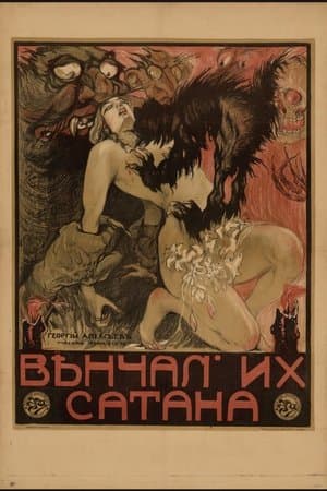 Венчал их Сатана streaming
