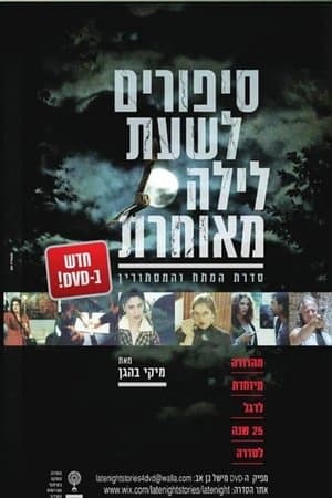 סיפורים לשעת לילה מאוחרת streaming