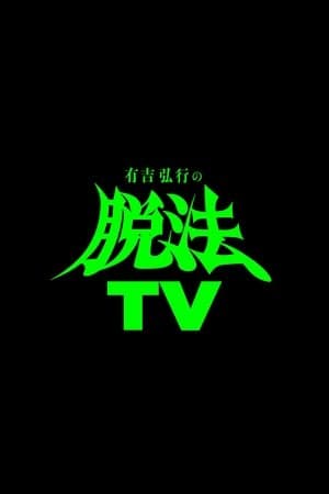 有吉弘行の脱法TV streaming