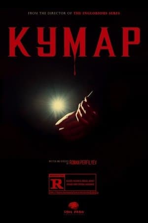 Кумар streaming
