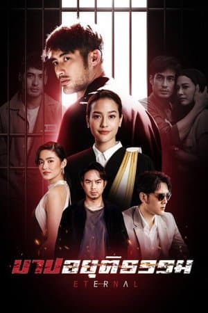 บาปอยุติธรรม streaming
