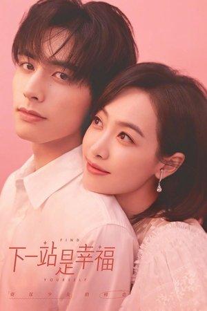 下一站是幸福 streaming