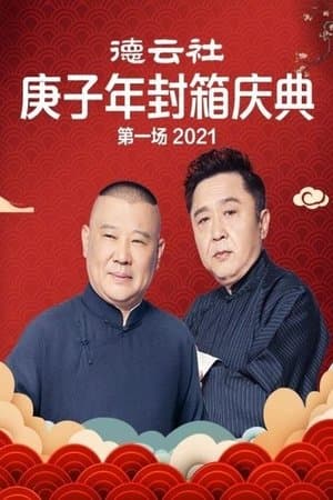 德云社庚子年封箱庆典第一场 streaming