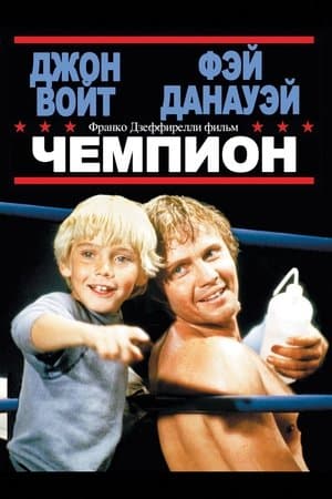 Le Champion streaming