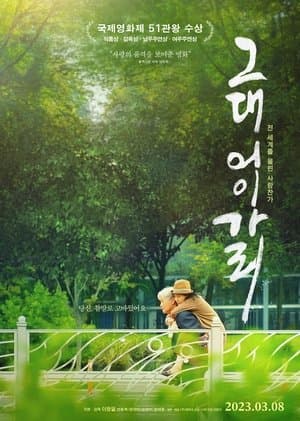 그대 어이가리 streaming