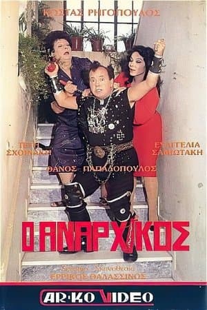 Ο αναρχικός streaming