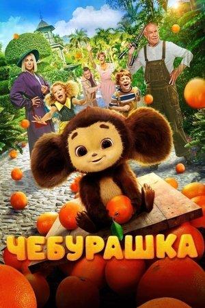 Cheburashka streaming