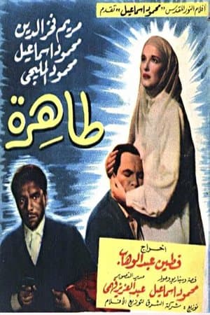 طاهرة streaming