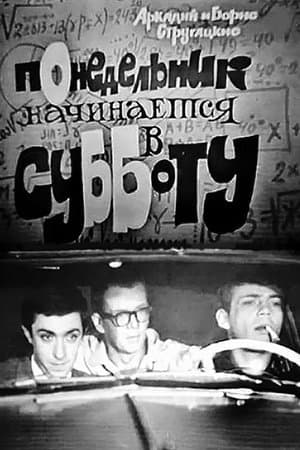 Понедельник начинается в субботу streaming