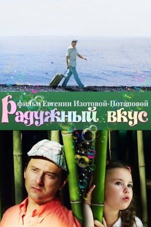Радужный вкус streaming