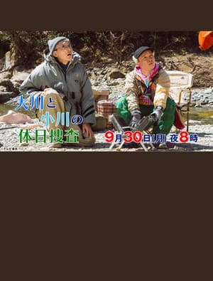 大川と小川の休日捜査 streaming