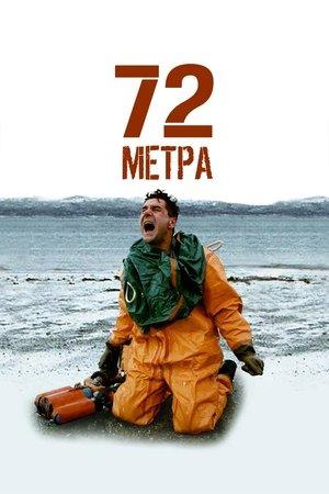 72 метра streaming