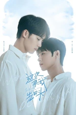 这次换我先回头 streaming
