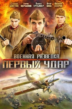 Военная разведка. Первый удар streaming