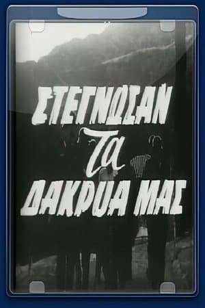 Στέγνωσαν τα δάκρυα μας streaming