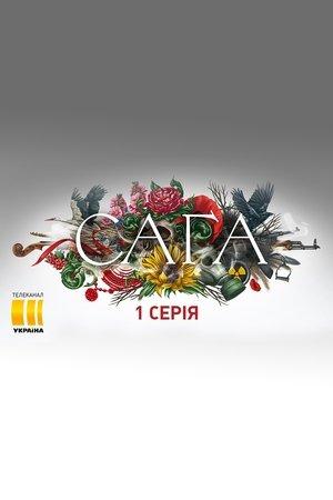 Cага streaming