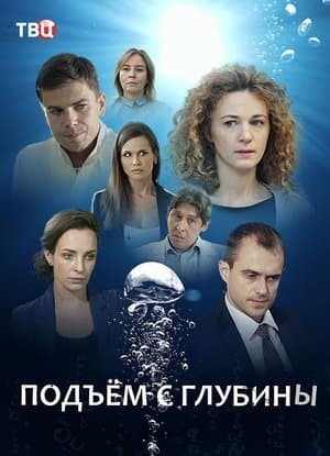 Подъём с глубины streaming
