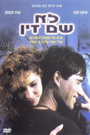 לא שם זין streaming